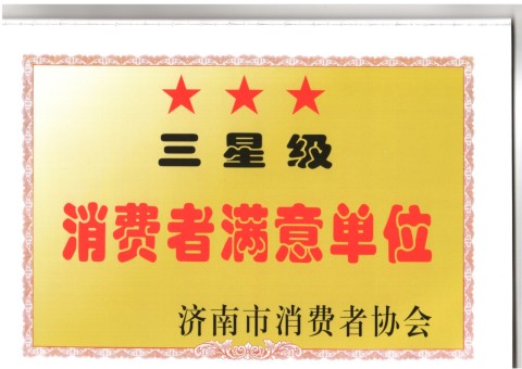 三星級消費(fèi)者滿意單位